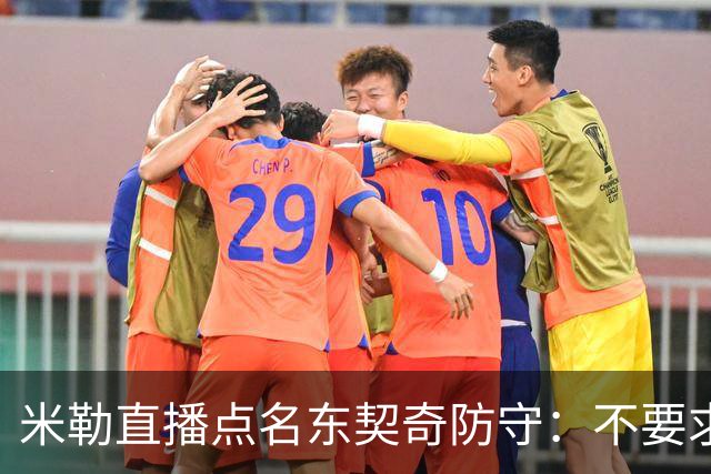 米勒直播点名东契奇防守：不要求你成霍勒迪，但得有点心