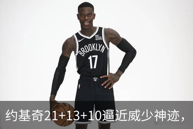 约基奇21+13+10逼近威少神迹，穆雷轰5记三分，掘金送鹈鹕8连败
