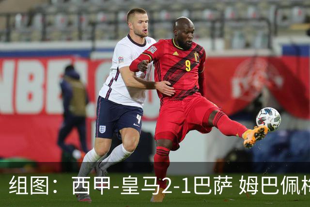 组图：西甲-皇马2-1巴萨 姆巴佩梅开二度