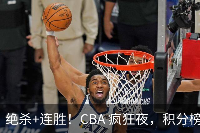 绝杀+连胜！CBA 疯狂夜，积分榜乱了：北京领跑，7 队仅差 1 分