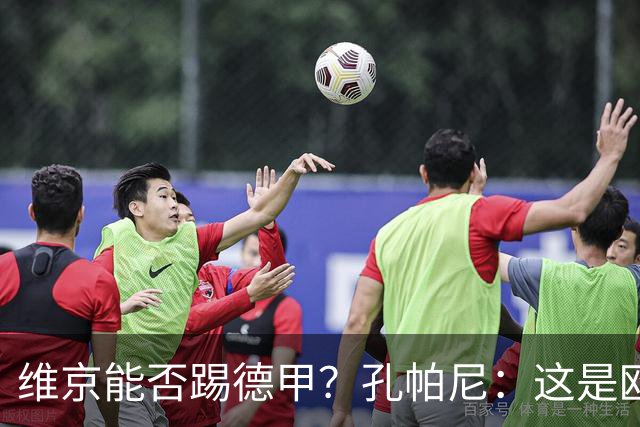 维京能否踢德甲？孔帕尼：这是欧冠啊，每场欧冠比赛都是挑战