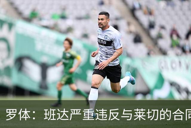罗体：班达严重违反与莱切的合同，被罚25.6万欧