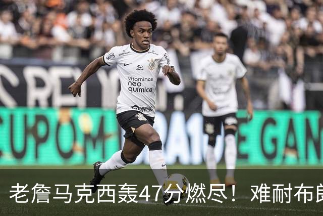 老詹马克西轰47分燃尽！难耐布朗20投15铁，坎宁安26+8带队3连胜