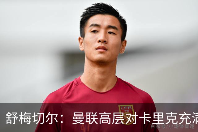 舒梅切尔：曼联高层对卡里克充满信心，应再给他一两个转会窗时间