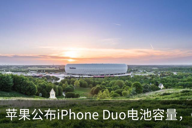 苹果公布iPhone Duo电池容量，Gurman称预购开放是「重大错误」