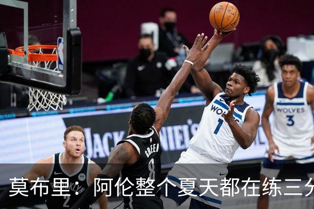 莫布里：阿伦整个夏天都在练三分 每当他投进3分全队都会受到鼓舞