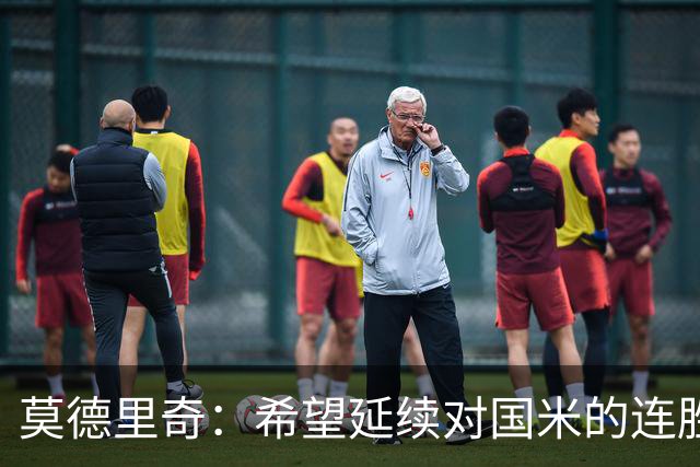 莫德里奇：希望延续对国米的连胜 金球奖是凯恩应得的，祝贺他