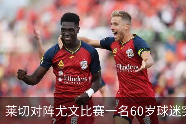 莱切对阵尤文比赛一名60岁球迷突发不适，抢救两小时脱险