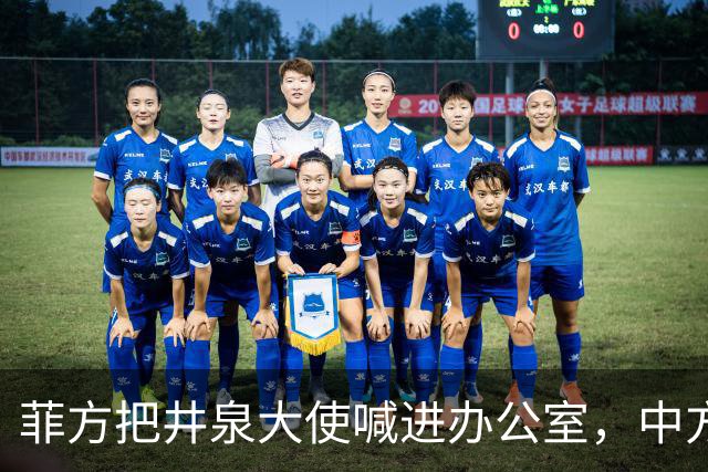 菲方把井泉大使喊进办公室，中方直接把特奥多罗“提溜”了出来！