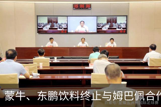 蒙牛、东鹏饮料终止与姆巴佩合作，此前姆巴佩发表涉中国不当言论