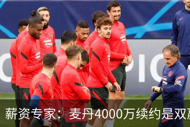 薪资专家：麦丹4000万续约是双赢 2030年甚至可冲年薪7000万+顶薪