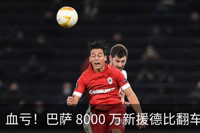 血亏！巴萨 8000 万新援德比翻车！弗里克引援踩大坑