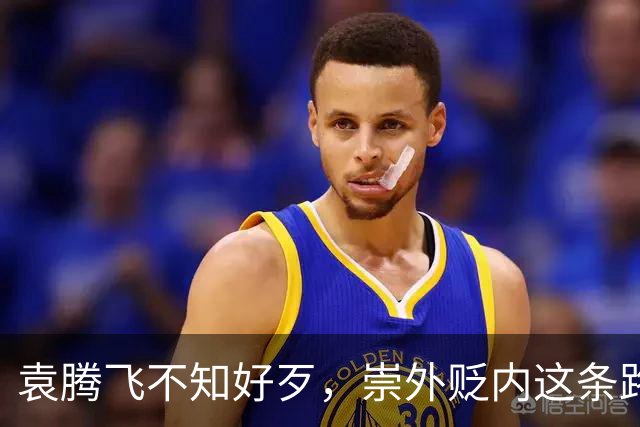 袁腾飞不知好歹，崇外贬内这条路走到黑，栽跟头是迟早的事