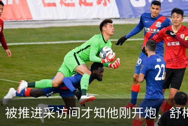 被推进采访间才知他刚开炮，舒梅切尔承认那次提问很笨拙