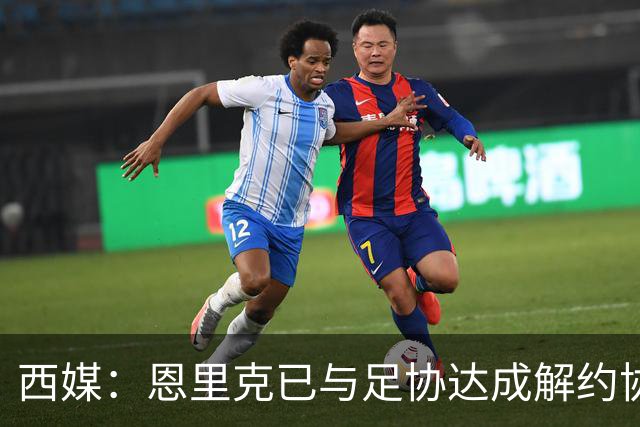 西媒：恩里克已与足协达成解约协议 新帅热门出现