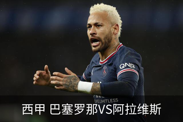 西甲 巴塞罗那VS阿拉维斯