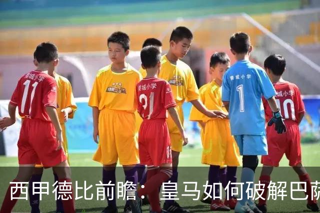 西甲德比前瞻：皇马如何破解巴萨高位防线？