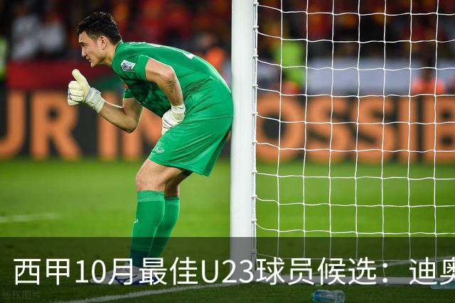 西甲10月最佳U23球员候选：迪奥曼德领衔，洪-马丁在列