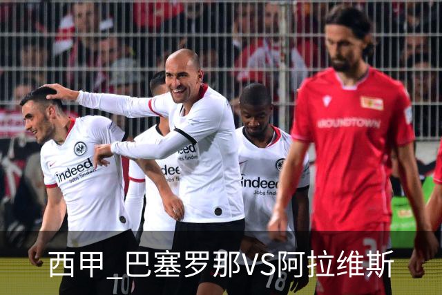 西甲 巴塞罗那VS阿拉维斯
