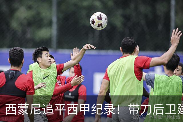 西蒙尼追平西甲纪录！带刀后卫建功，马竞2-0超巴萨登顶积分榜
