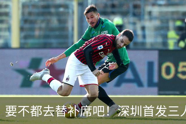 要不都去替补席吧！深圳首发三人得分个位数 容子峰挂零