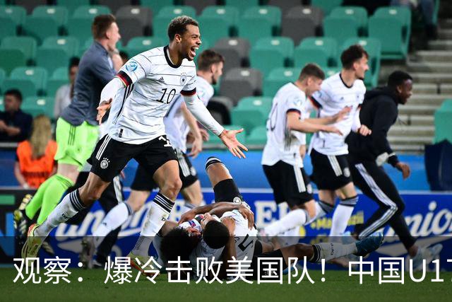 观察：爆冷击败美国队！中国U17小玫瑰的霸气，竟来自上海这场国际邀请赛？