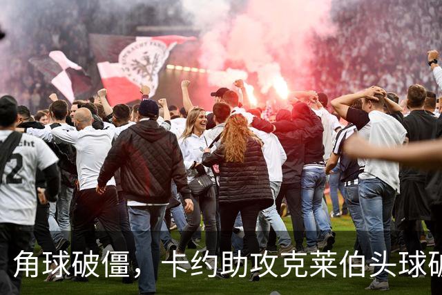 角球破僵，卡约助攻克莱伯头球破门，玉昆1-0领先铜梁龙