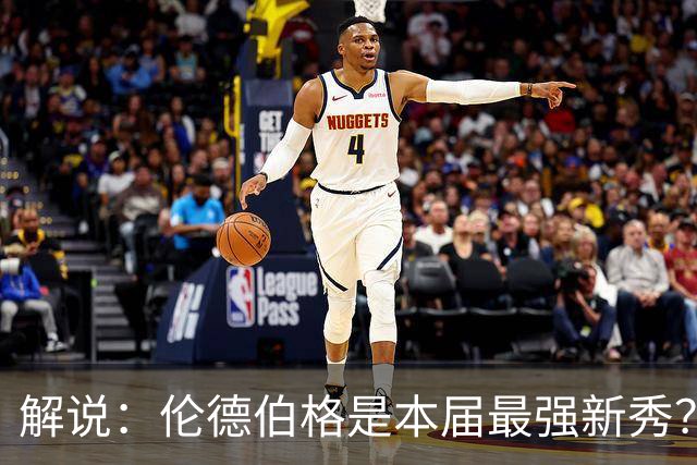 解说：伦德伯格是本届最强新秀？勇士新班底初见雏形？