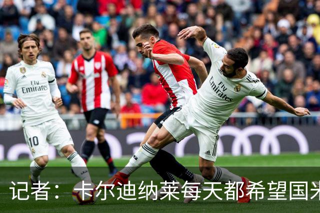 记者：卡尔迪纳莱每天都希望国米能够收获平局，而不是获胜