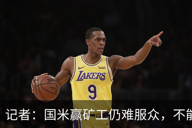 记者：国米赢矿工仍难服众，不能总是靠奥古斯托和姆希塔良