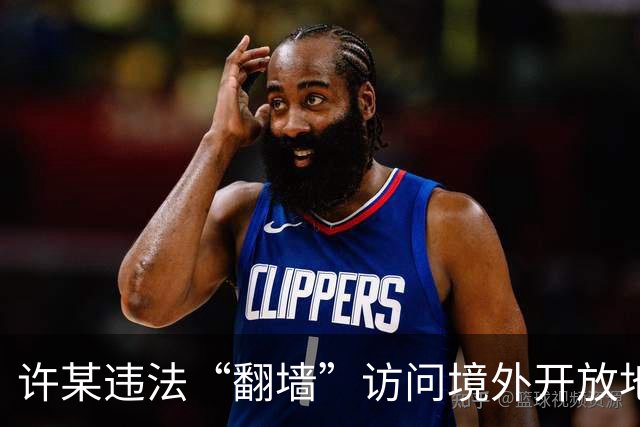 许某违法“翻墙”访问境外开放地图平台，多次在该平台标注军队等涉密敏感单位的位置信息，被依法处理