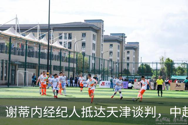 谢蒂内经纪人抵达天津谈判，中超外援新规即将大改