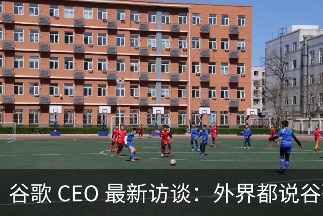 谷歌 CEO 最新访谈：外界都说谷歌放弃了最强模型，他只回了三个字——"非常错"