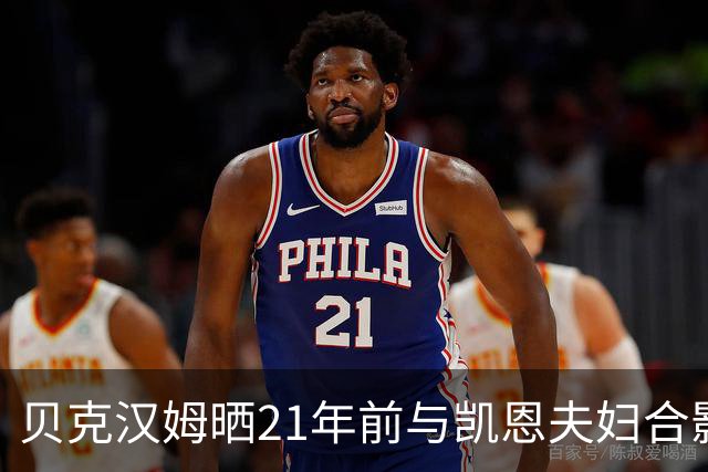 贝克汉姆晒21年前与凯恩夫妇合影：祝贺你们俩