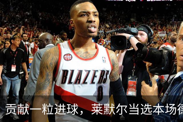 贡献一粒进球，莱默尔当选本场德国国家德比最佳球员