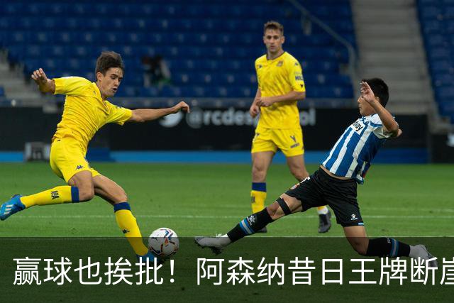 赢球也挨批！阿森纳昔日王牌断崖下滑！阿尔特塔该彻底拿下
