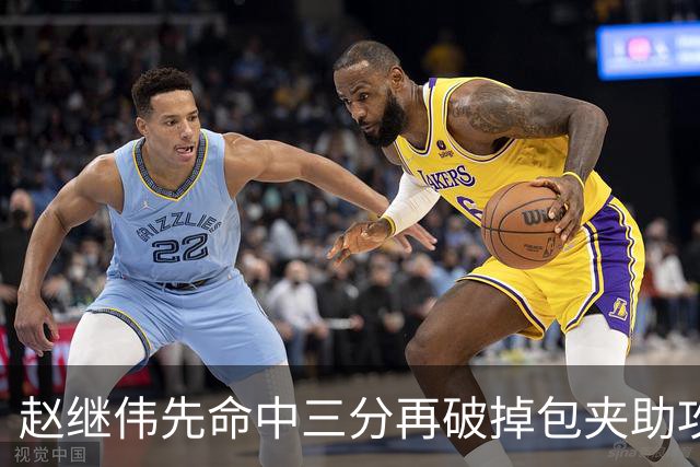 赵继伟先命中三分再破掉包夹助攻队友，辽宁三节追平上海