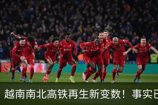 越南南北高铁再生新变数！事实已经一再证明，中国的选择十分明智