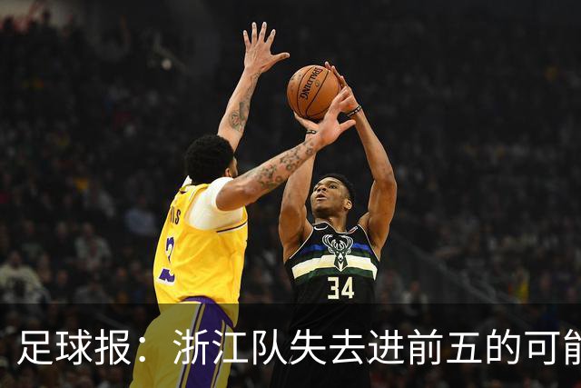 足球报：浙江队失去进前五的可能性，按合同约定罗斯离任成定局