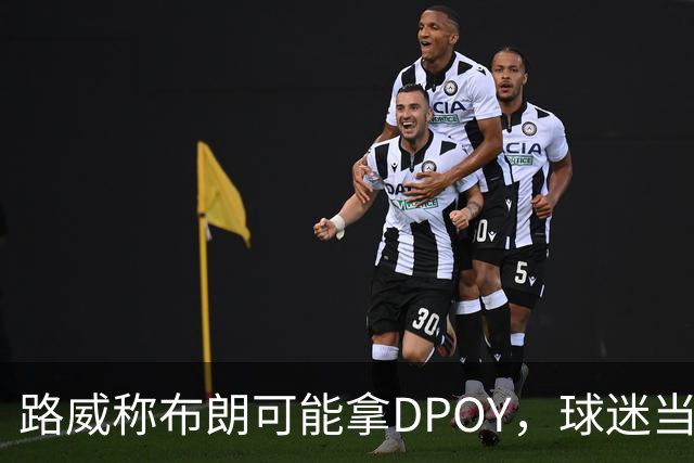 路威称布朗可能拿DPOY，球迷当场反驳：他防守没那么神