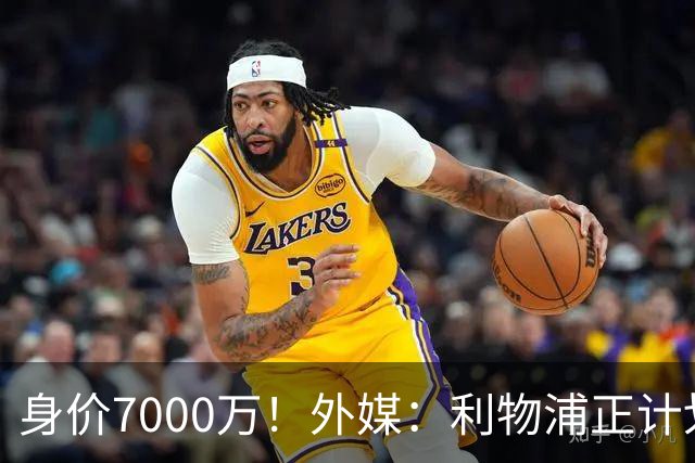 身价7000万！外媒：利物浦正计划为麦卡递上一份正式的续约报价