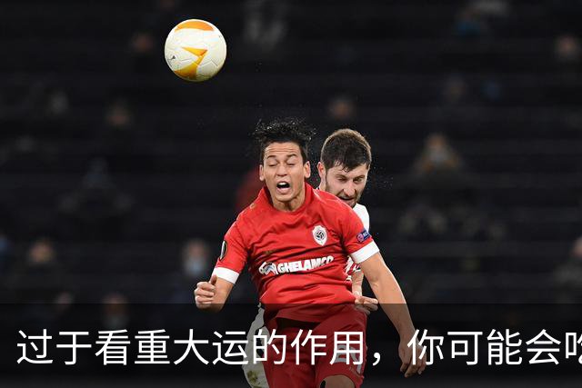 过于看重大运的作用，你可能会吃大亏！
