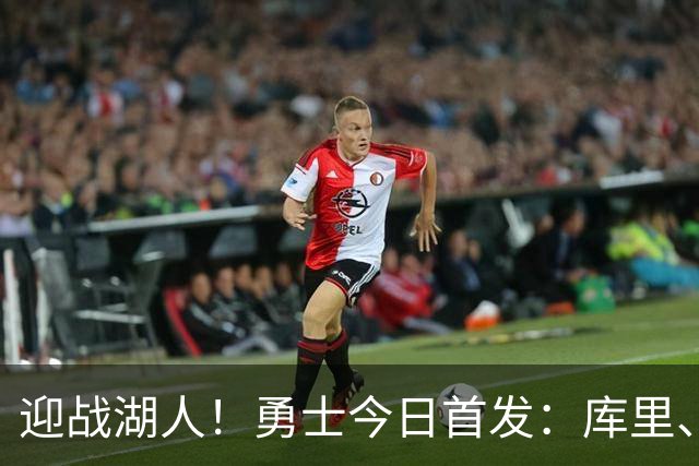 迎战湖人！勇士今日首发：库里、波杰、桑托斯、伦德博格、追梦