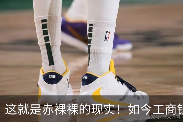 这就是赤裸裸的现实！如今工商银行已经不是央国企中的老大了