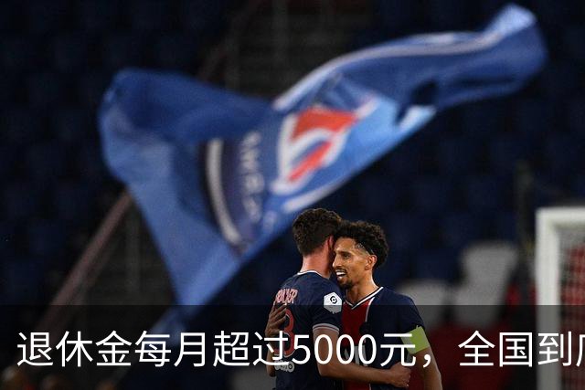 退休金每月超过5000元，全国到底有多少人？答案可能比想象中的少