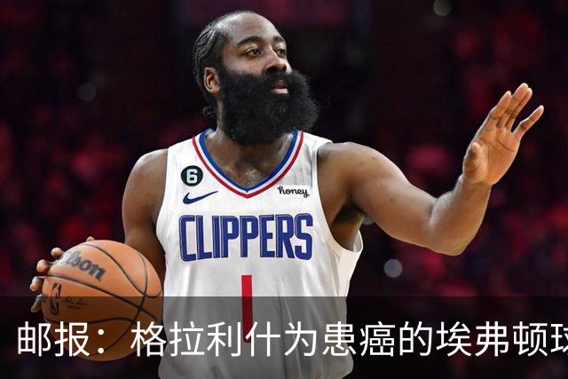 邮报：格拉利什为患癌的埃弗顿球迷捐款1万镑，赢得球迷一致称赞