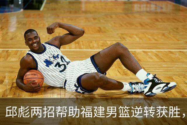 邱彪两招帮助福建男篮逆转获胜，他已经把山东男篮带成三流球队