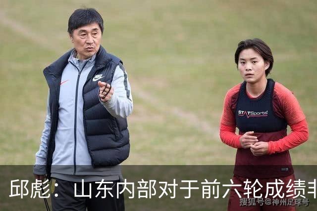 邱彪：山东内部对于前六轮成绩非常不满，但出现困难要积极去应对