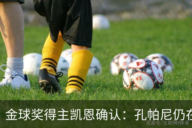 金球奖得主凯恩确认：孔帕尼仍在医院，但已在好转