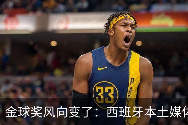 金球奖风向变了：西班牙本土媒体把世界最佳给了凯恩